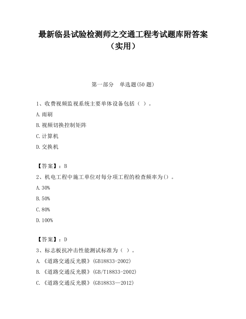 最新临县试验检测师之交通工程考试题库附答案（实用）