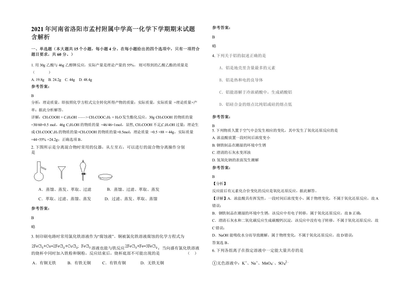 2021年河南省洛阳市孟村附属中学高一化学下学期期末试题含解析