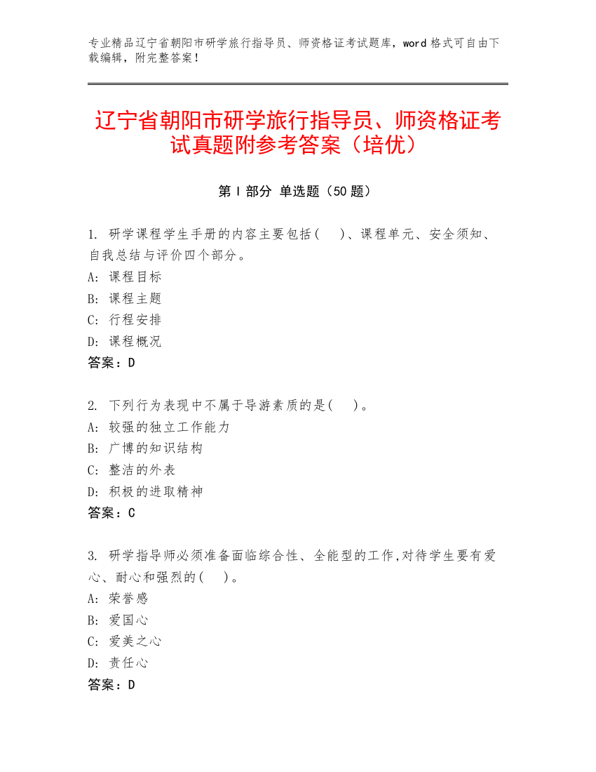 辽宁省朝阳市研学旅行指导员、师资格证考试真题附参考答案（培优）