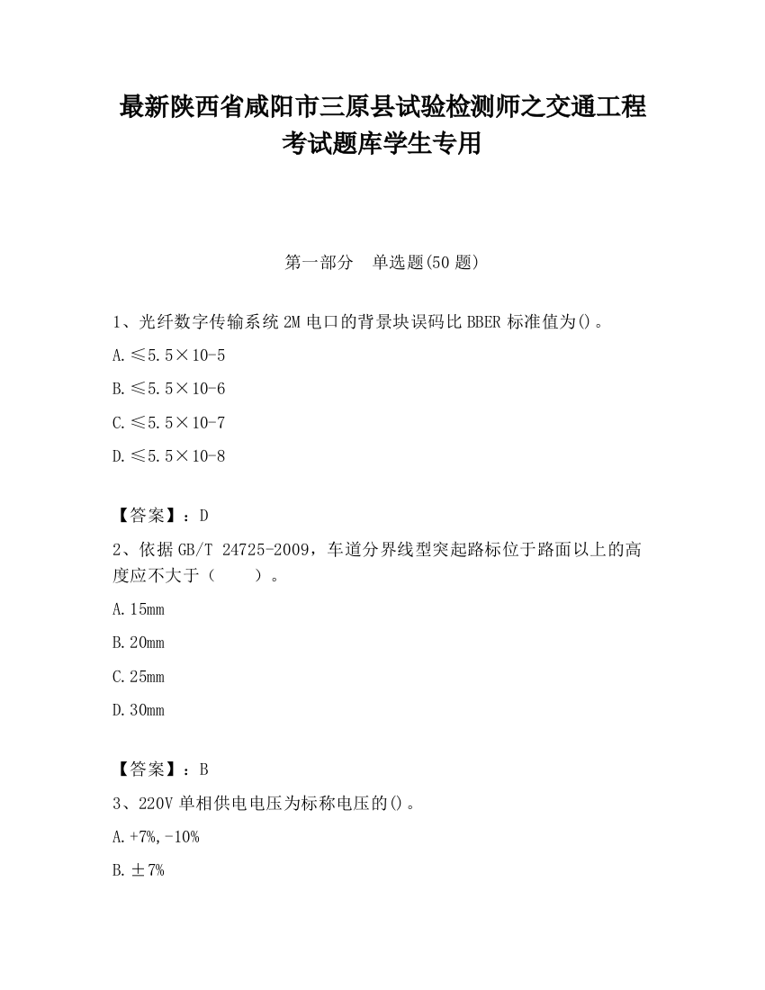 最新陕西省咸阳市三原县试验检测师之交通工程考试题库学生专用