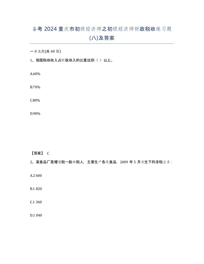 备考2024重庆市初级经济师之初级经济师财政税收练习题八及答案