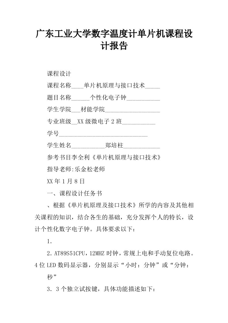 广东工业大学数字温度计单片机课程设计报告