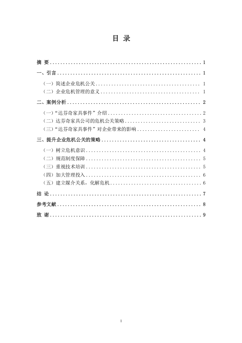 当代企业危机公关策略研究