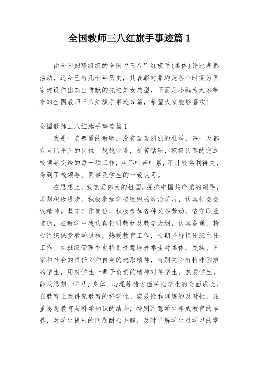 全国教师三八红旗手事迹篇1