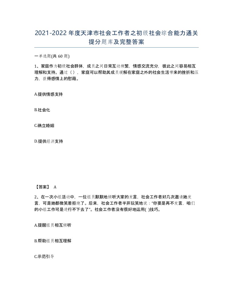 2021-2022年度天津市社会工作者之初级社会综合能力通关提分题库及完整答案