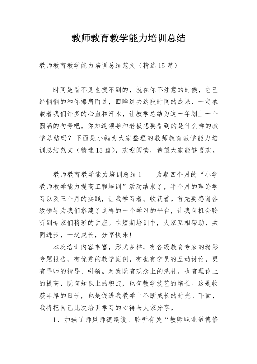 教师教育教学能力培训总结