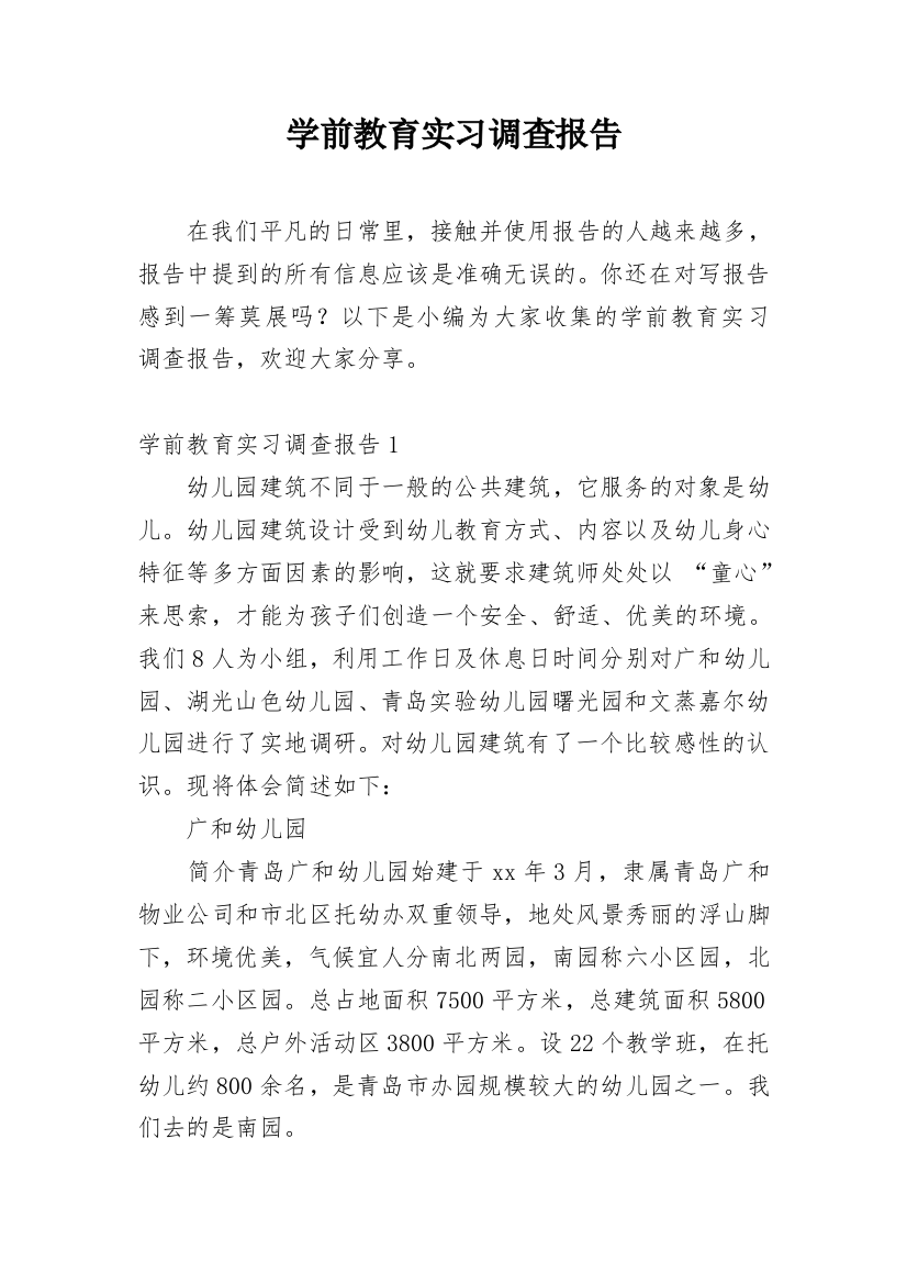 学前教育实习调查报告_2