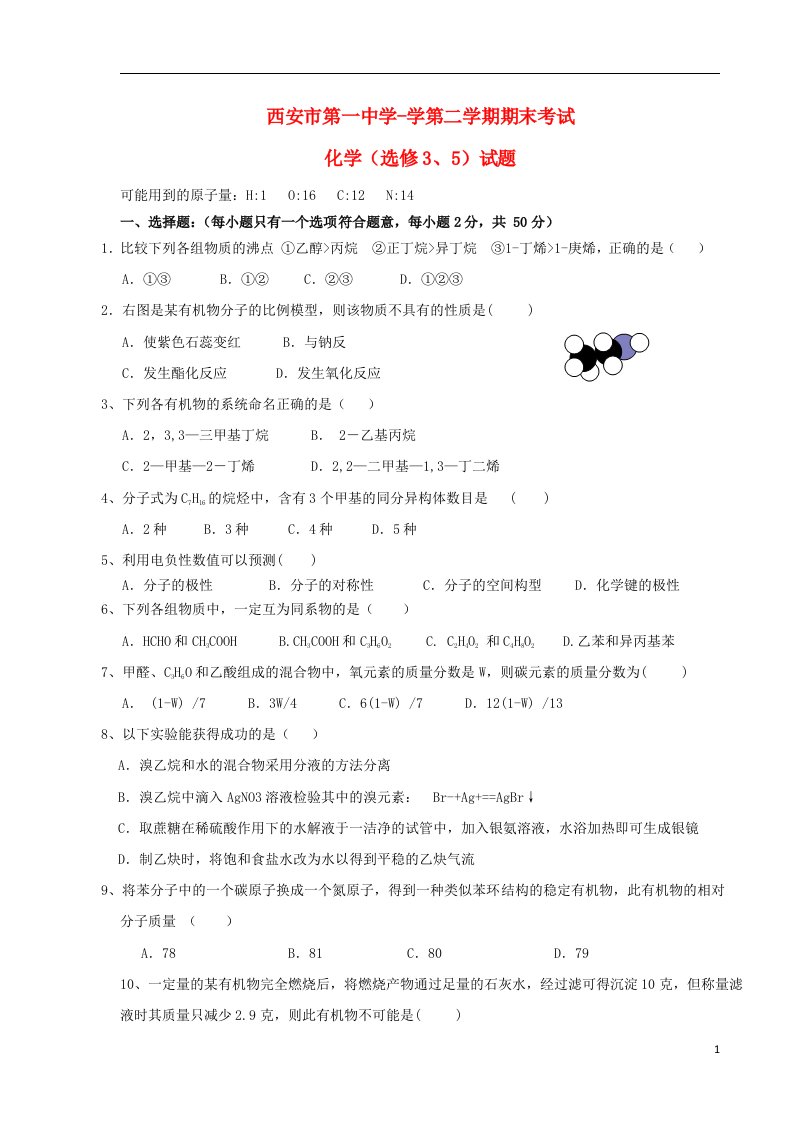 陕西省西安市第一中学高二化学下学期期末考试试题