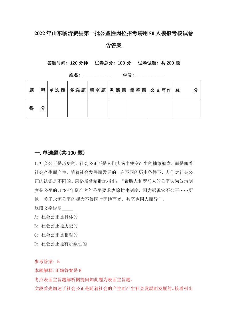 2022年山东临沂费县第一批公益性岗位招考聘用50人模拟考核试卷含答案9