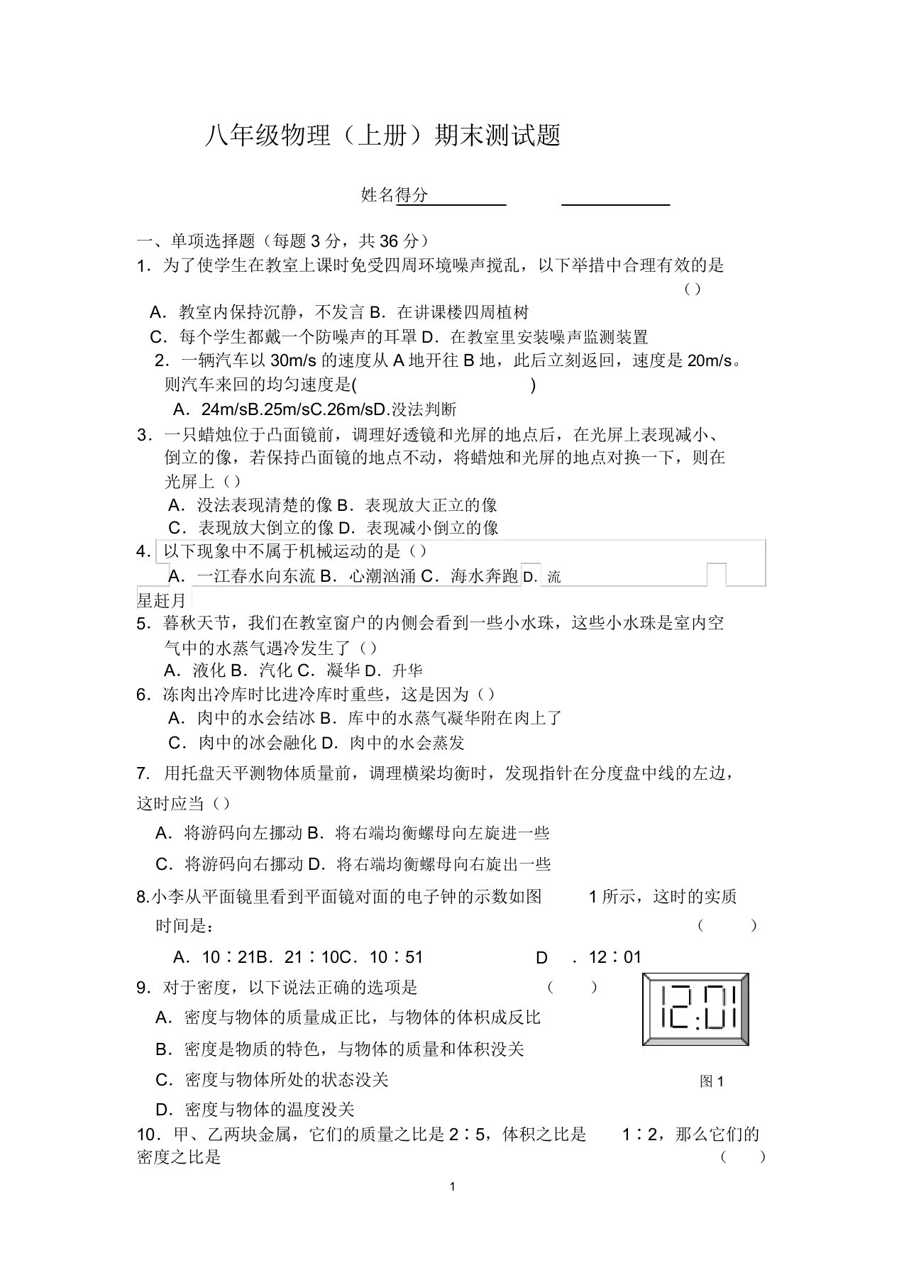 版新人教版八年级物理上册期末测试题含