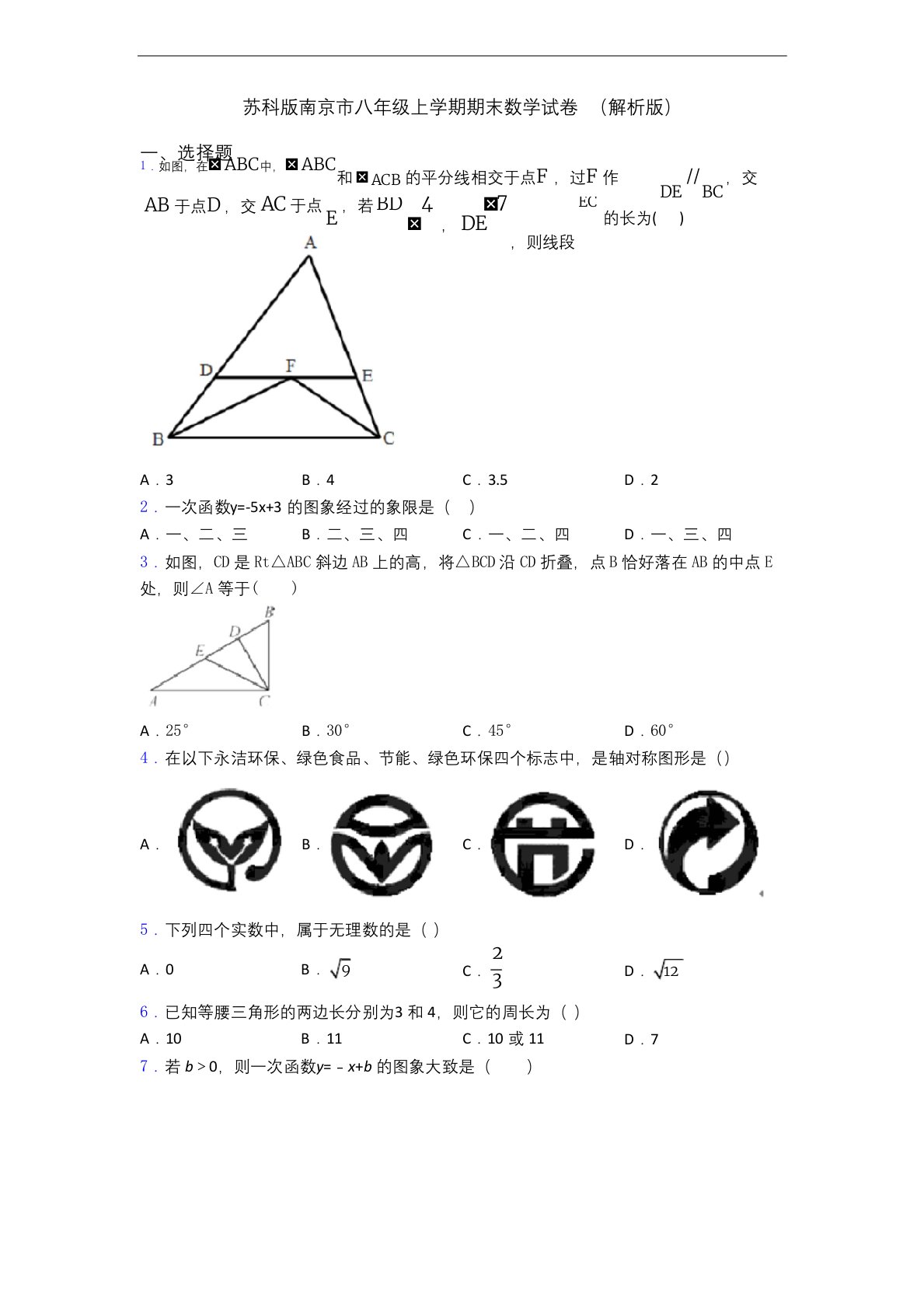 苏科版南京市八年级上学期期末数学试卷-(解析版)