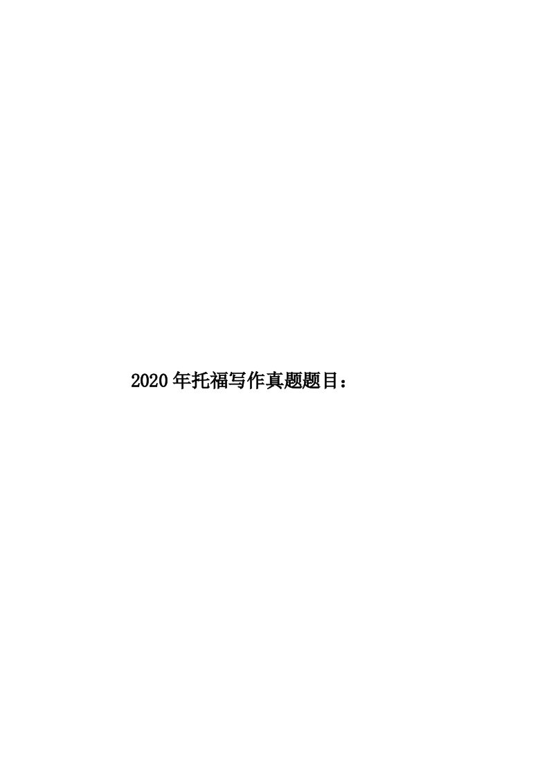 2020年托福写作真题题目：汇编