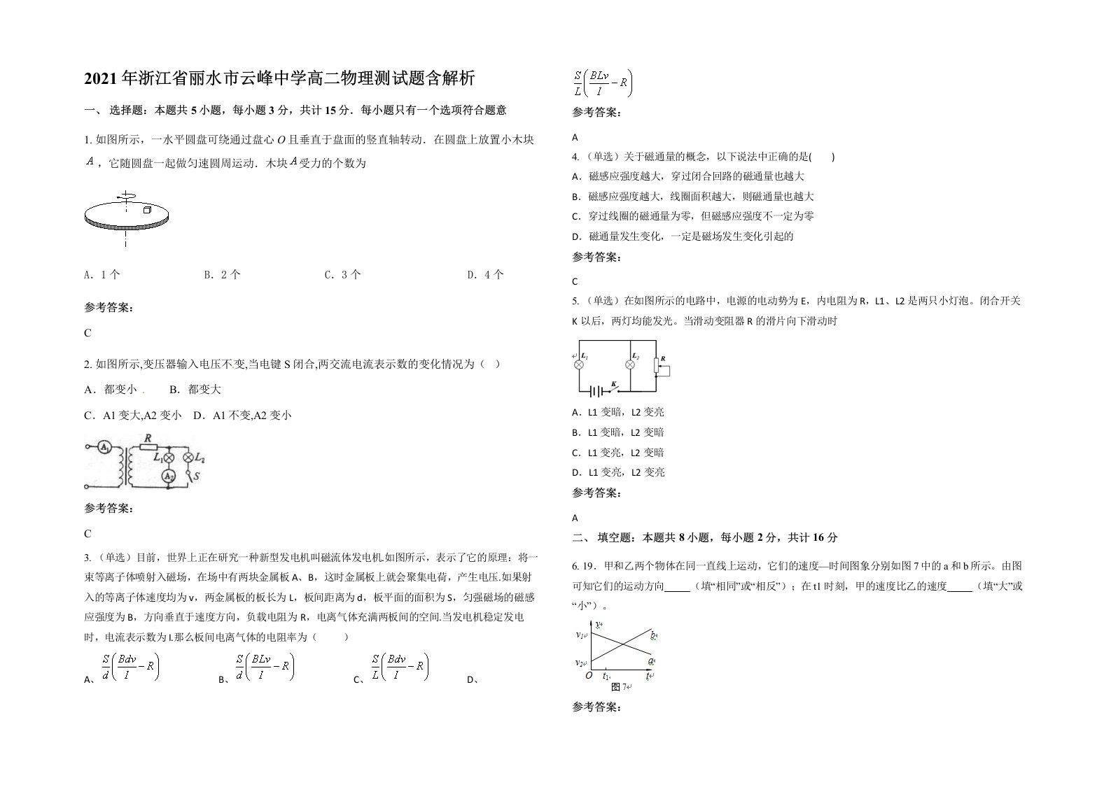 2021年浙江省丽水市云峰中学高二物理测试题含解析