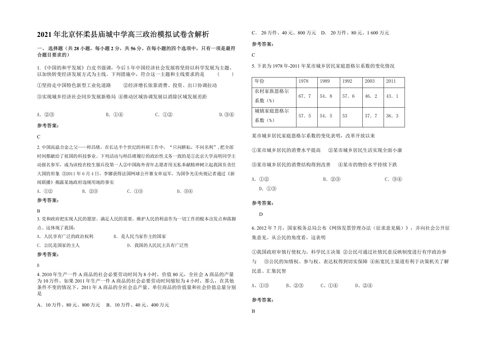 2021年北京怀柔县庙城中学高三政治模拟试卷含解析