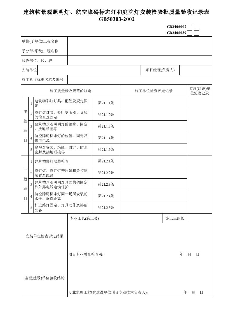 工程资料-09建筑物景观照明灯航空障碍标志灯和庭院灯安装GD2406039