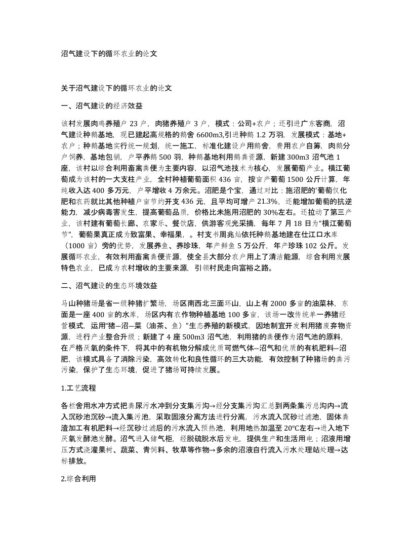 沼气建设下的循环农业的论文