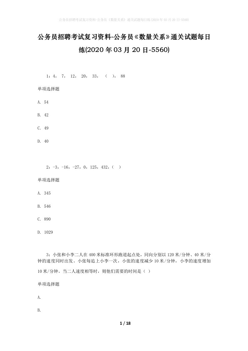 公务员招聘考试复习资料-公务员数量关系通关试题每日练2020年03月20日-5560