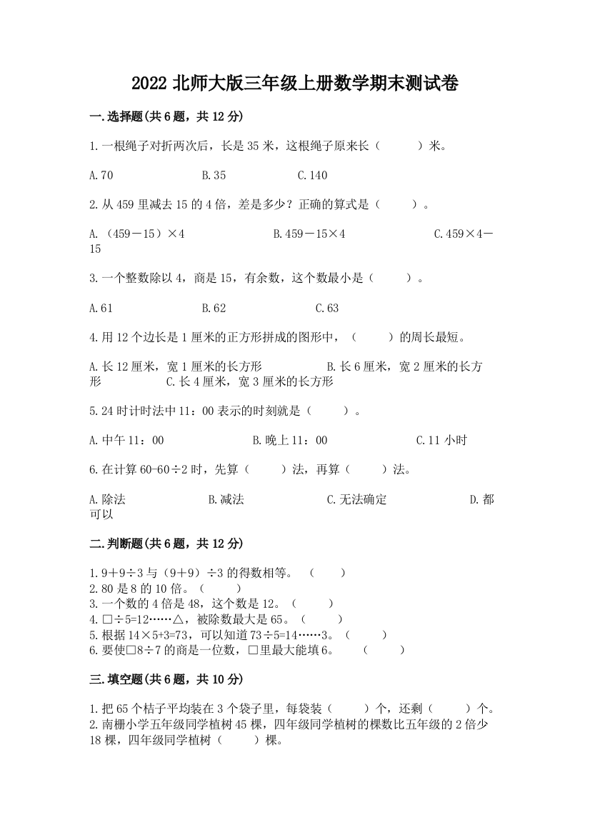 2022北师大版三年级上册数学期末测试卷(模拟题)word版