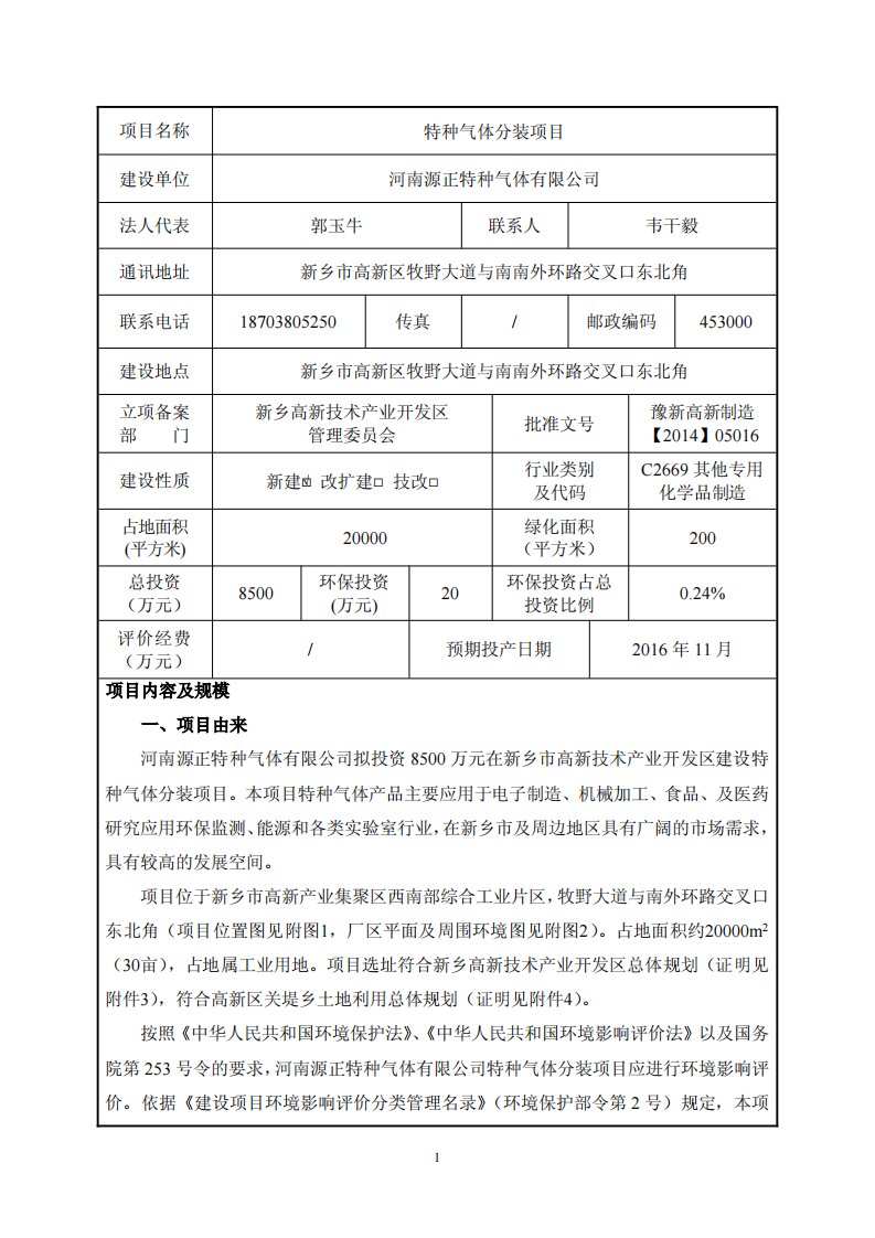 环境影响评价报告公示：特种气体分装项目环评报告