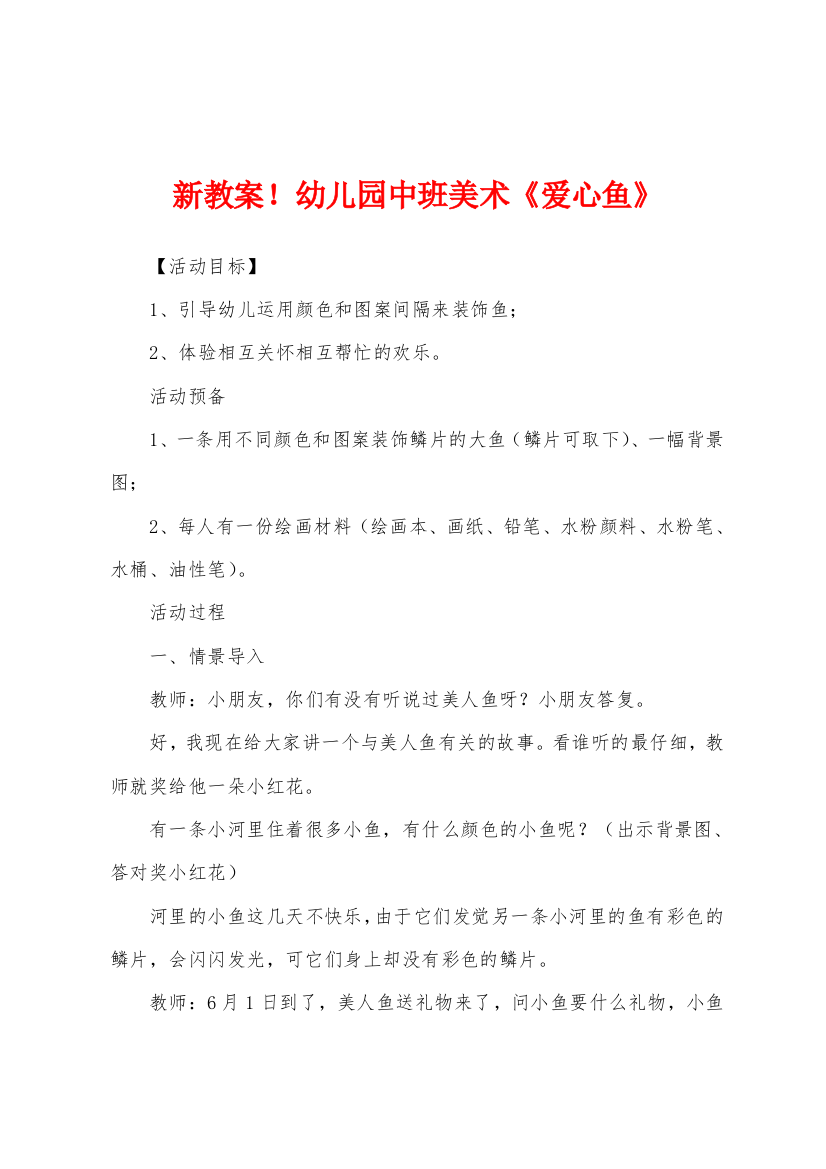 新教案幼儿园中班美术爱心鱼