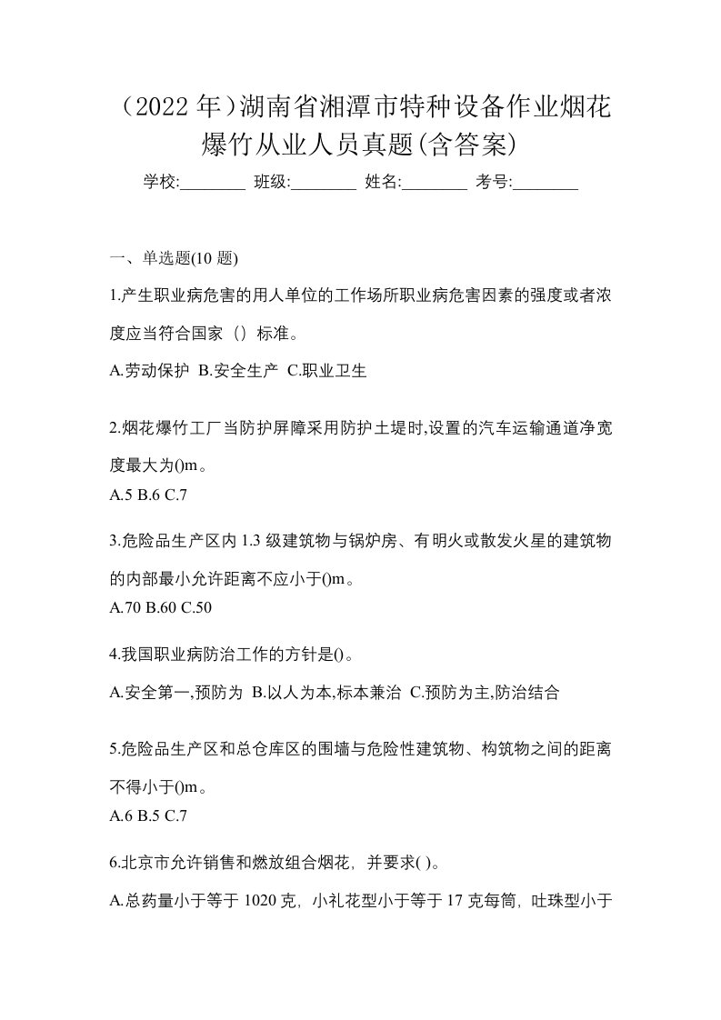 2022年湖南省湘潭市特种设备作业烟花爆竹从业人员真题含答案