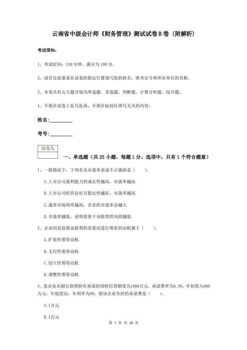 云南省中级会计师财务管理测试试卷B卷(附解析)