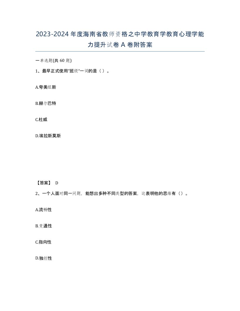 2023-2024年度海南省教师资格之中学教育学教育心理学能力提升试卷A卷附答案