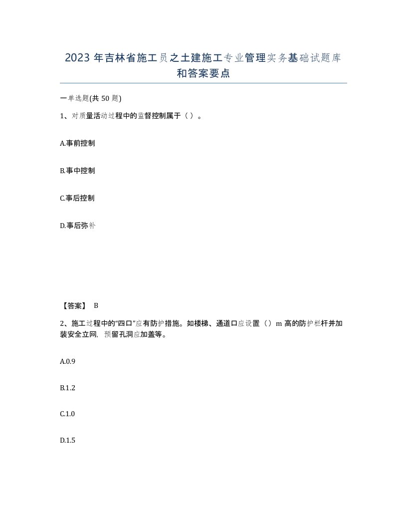 2023年吉林省施工员之土建施工专业管理实务基础试题库和答案要点