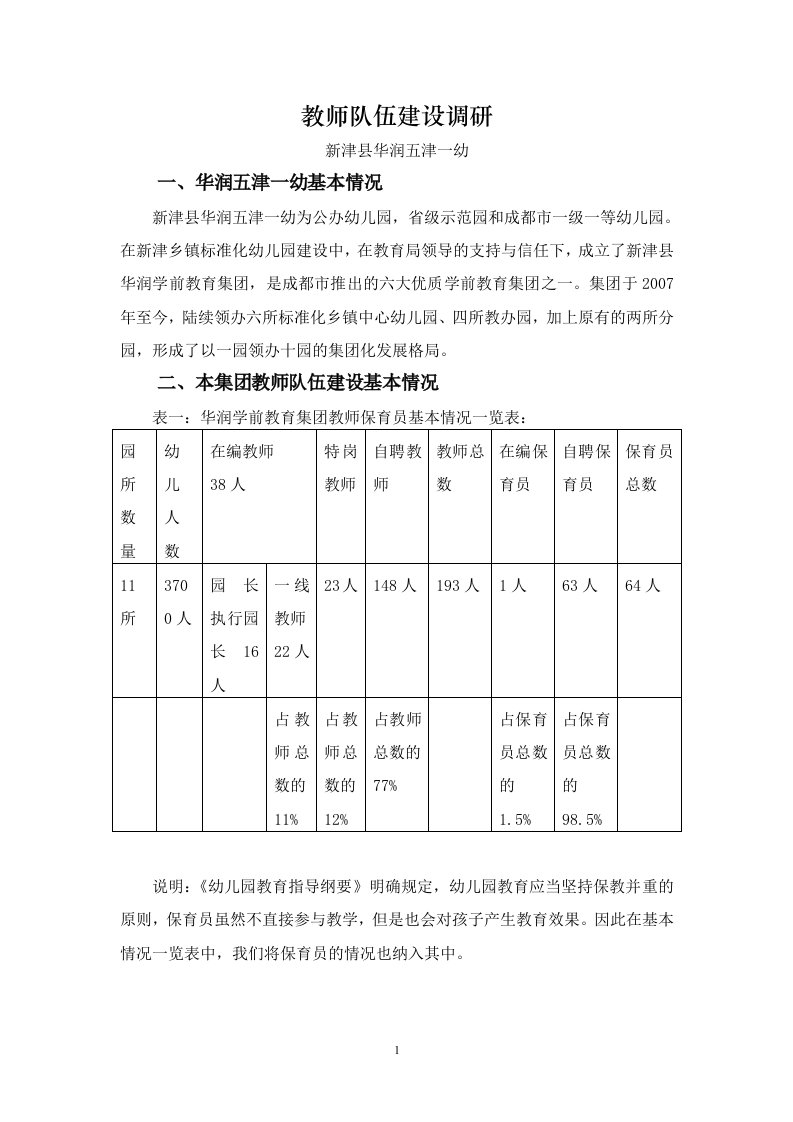 华幼集团教师队伍建设调研