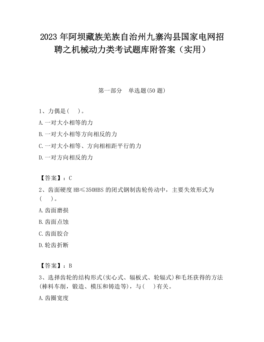 2023年阿坝藏族羌族自治州九寨沟县国家电网招聘之机械动力类考试题库附答案（实用）