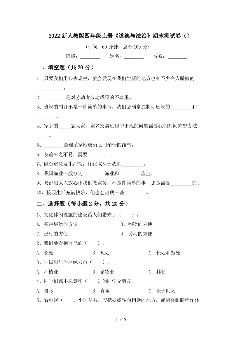 2022新人教版四年级上册《道德与法治》期末测试卷()