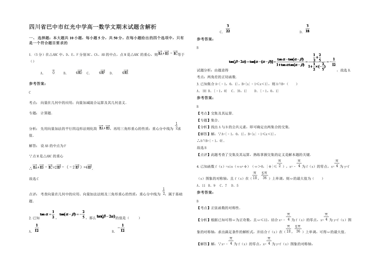 四川省巴中市红光中学高一数学文期末试题含解析