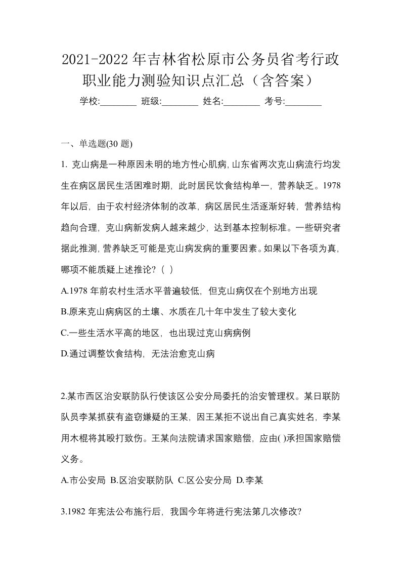 2021-2022年吉林省松原市公务员省考行政职业能力测验知识点汇总含答案