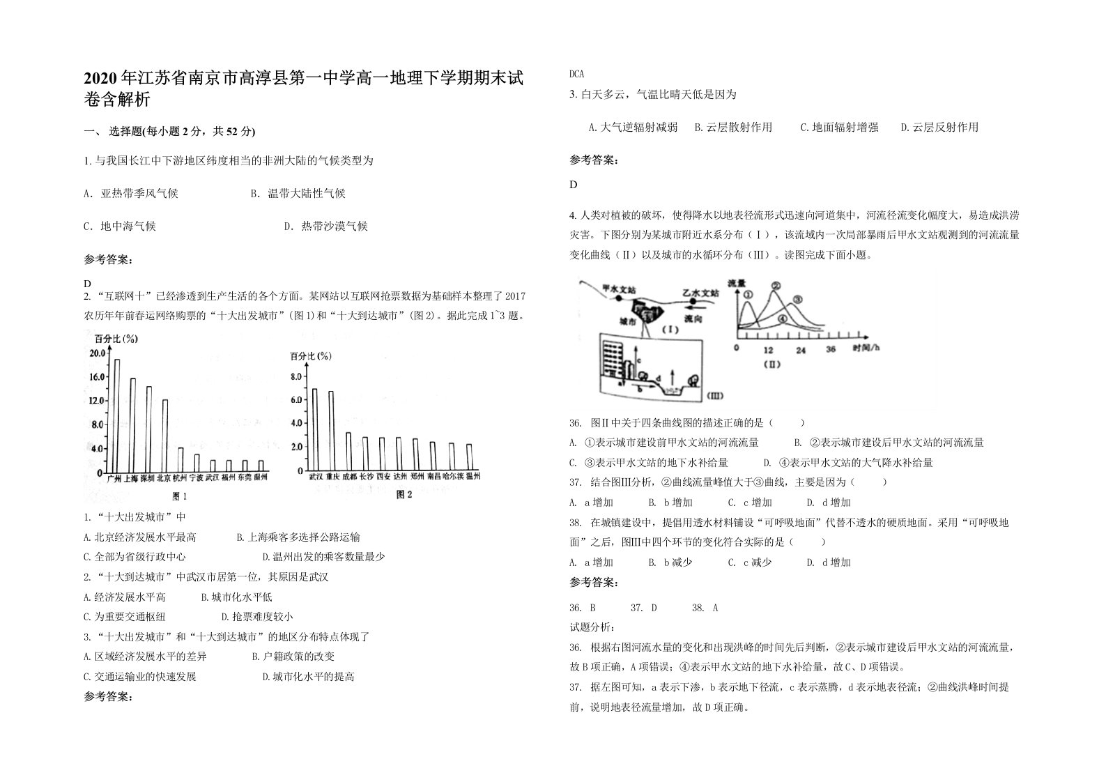 2020年江苏省南京市高淳县第一中学高一地理下学期期末试卷含解析