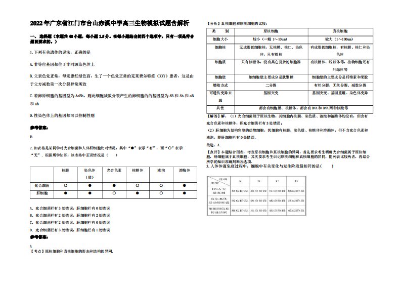 2022年广东省江门市台山赤溪中学高三生物模拟试题含解析