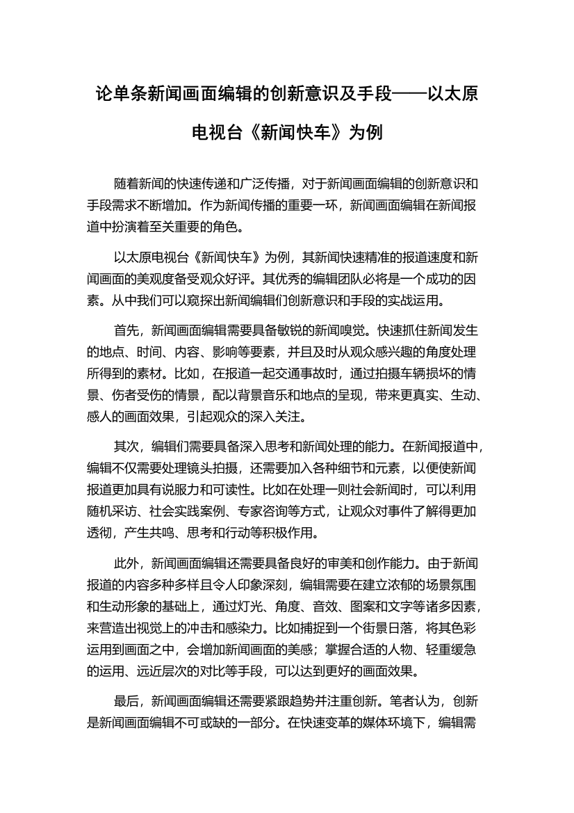 论单条新闻画面编辑的创新意识及手段——以太原电视台《新闻快车》为例