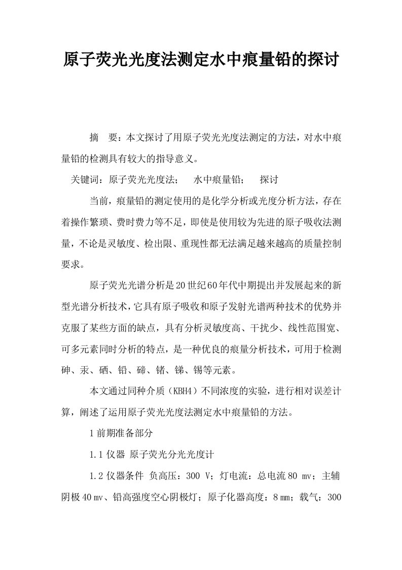 原子荧光光度法测定水中痕量铅的探讨