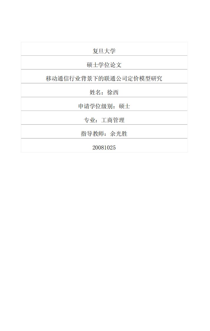 移动通信行业背景下的联通公司定价模型分析及研究