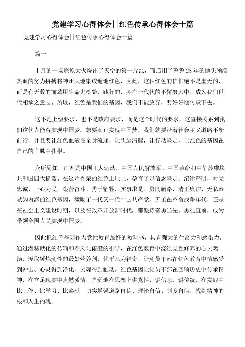 党建学习心得体会__红色传承心得体会十篇