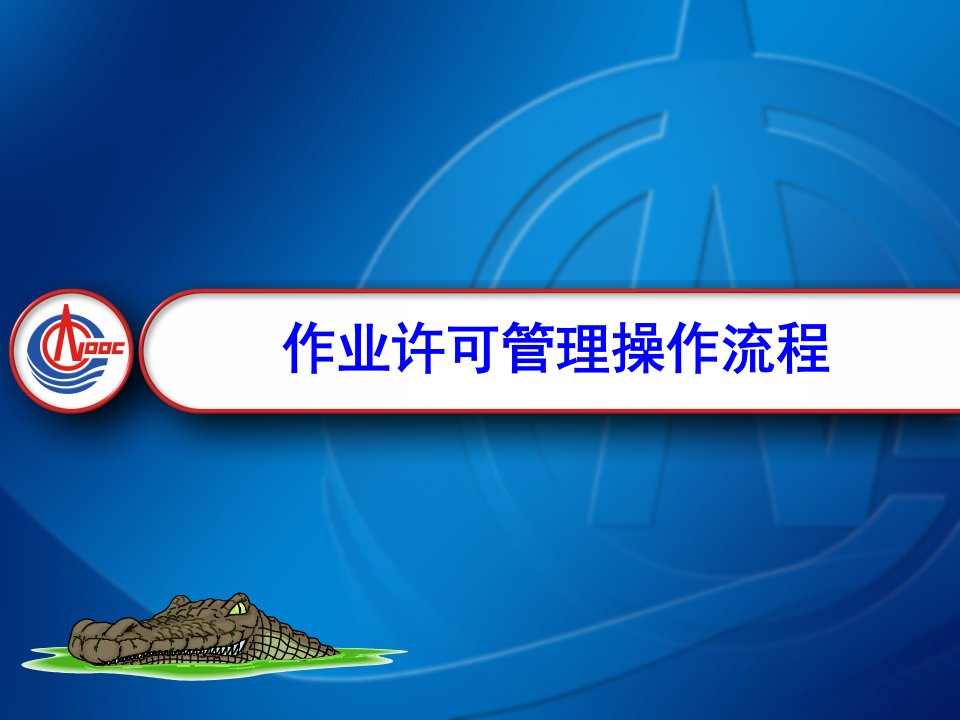 作业许可管理操作流程公开课获奖课件省赛课一等奖课件