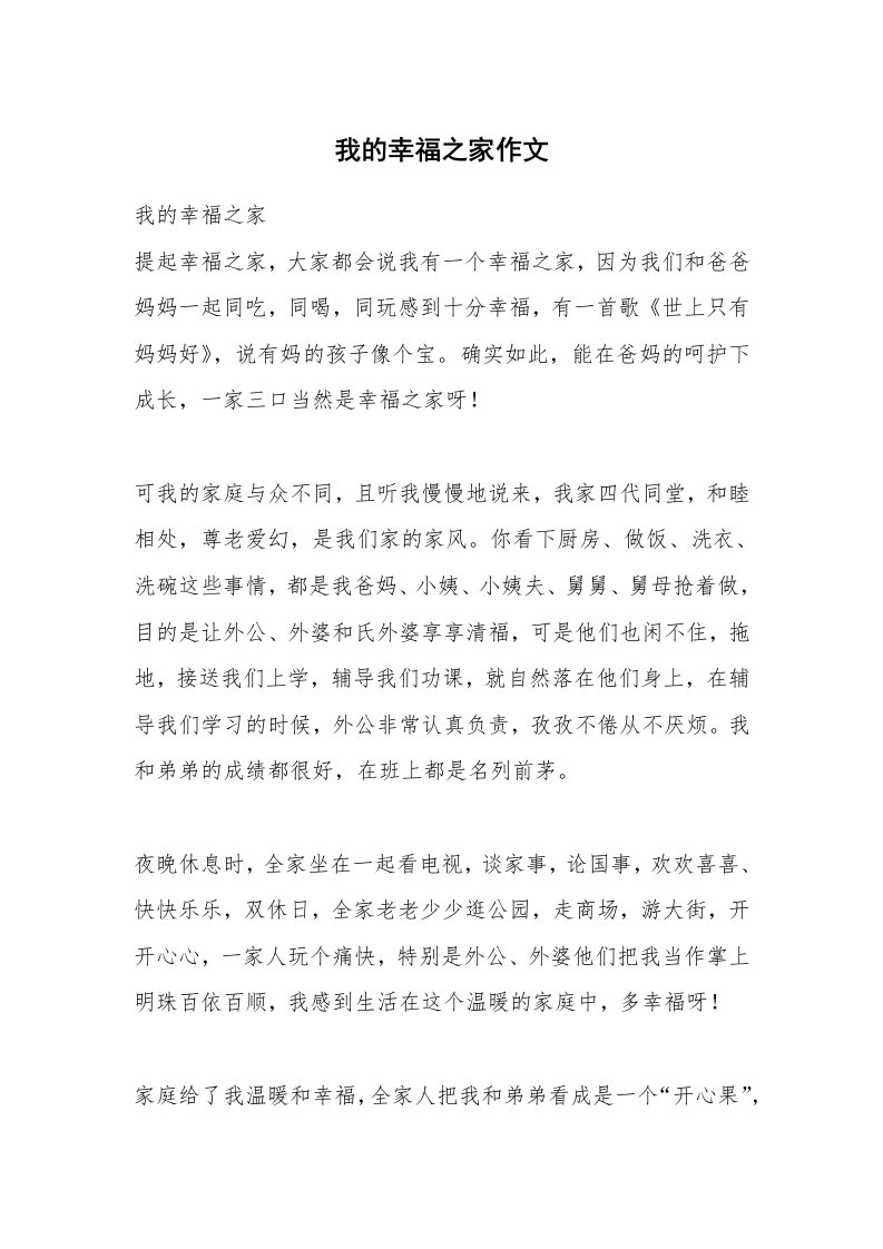 我的幸福之家作文