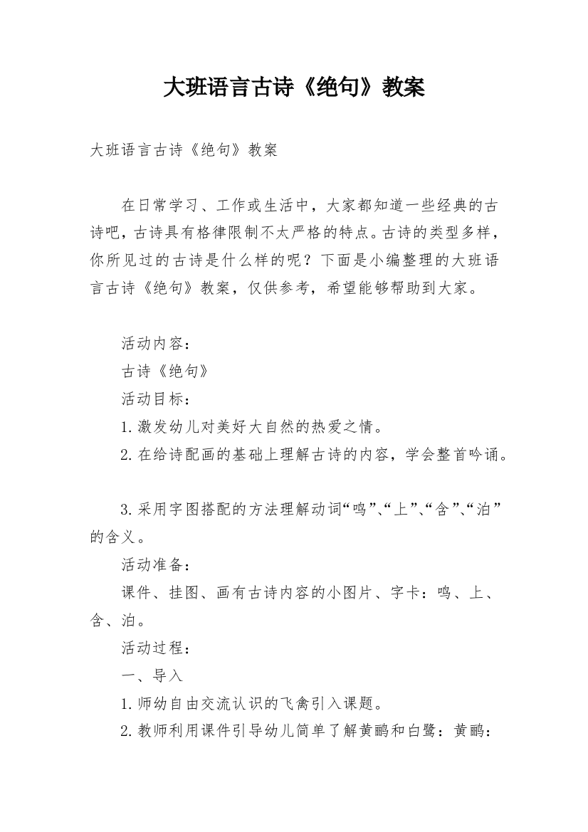 大班语言古诗《绝句》教案