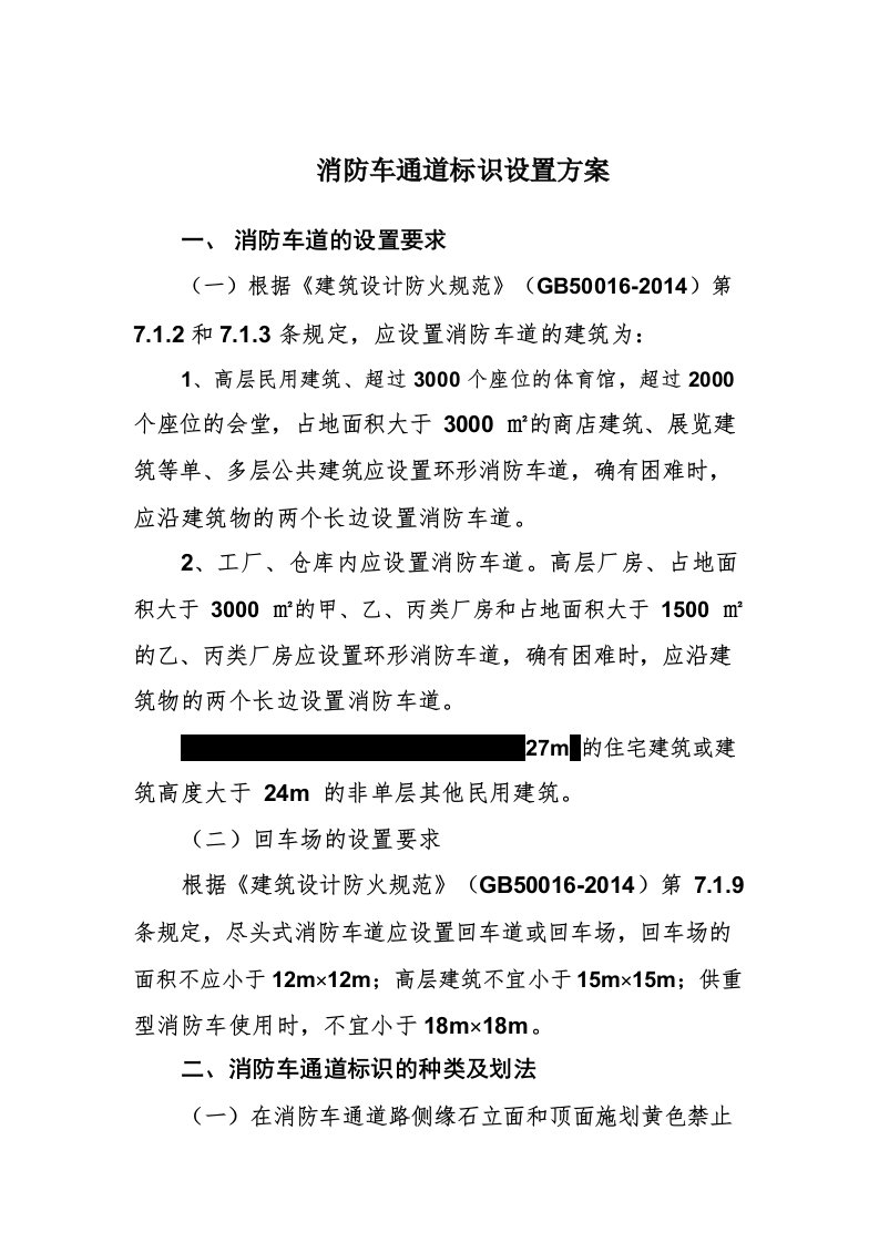 消防车通道标识设置方案