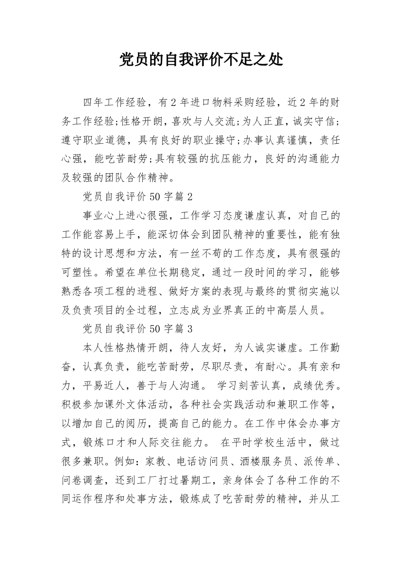 党员的自我评价不足之处