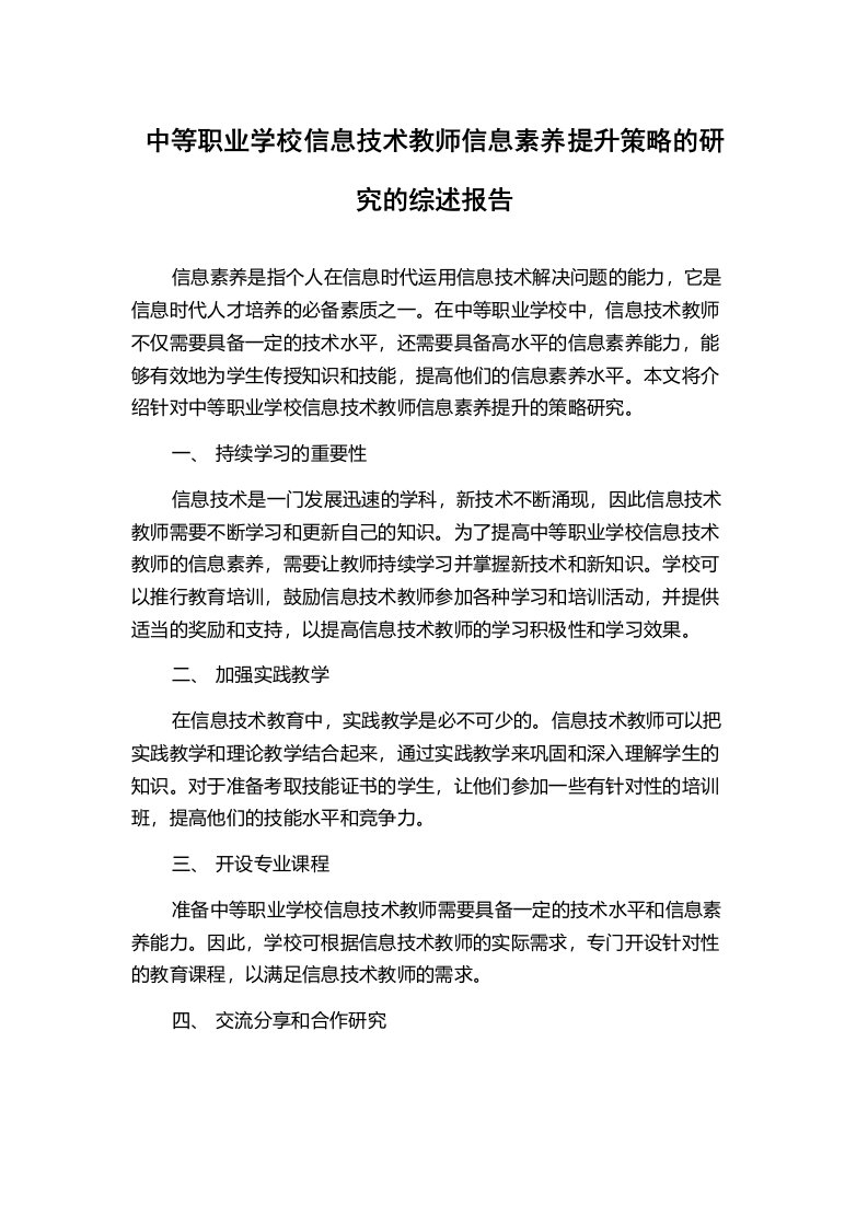 中等职业学校信息技术教师信息素养提升策略的研究的综述报告