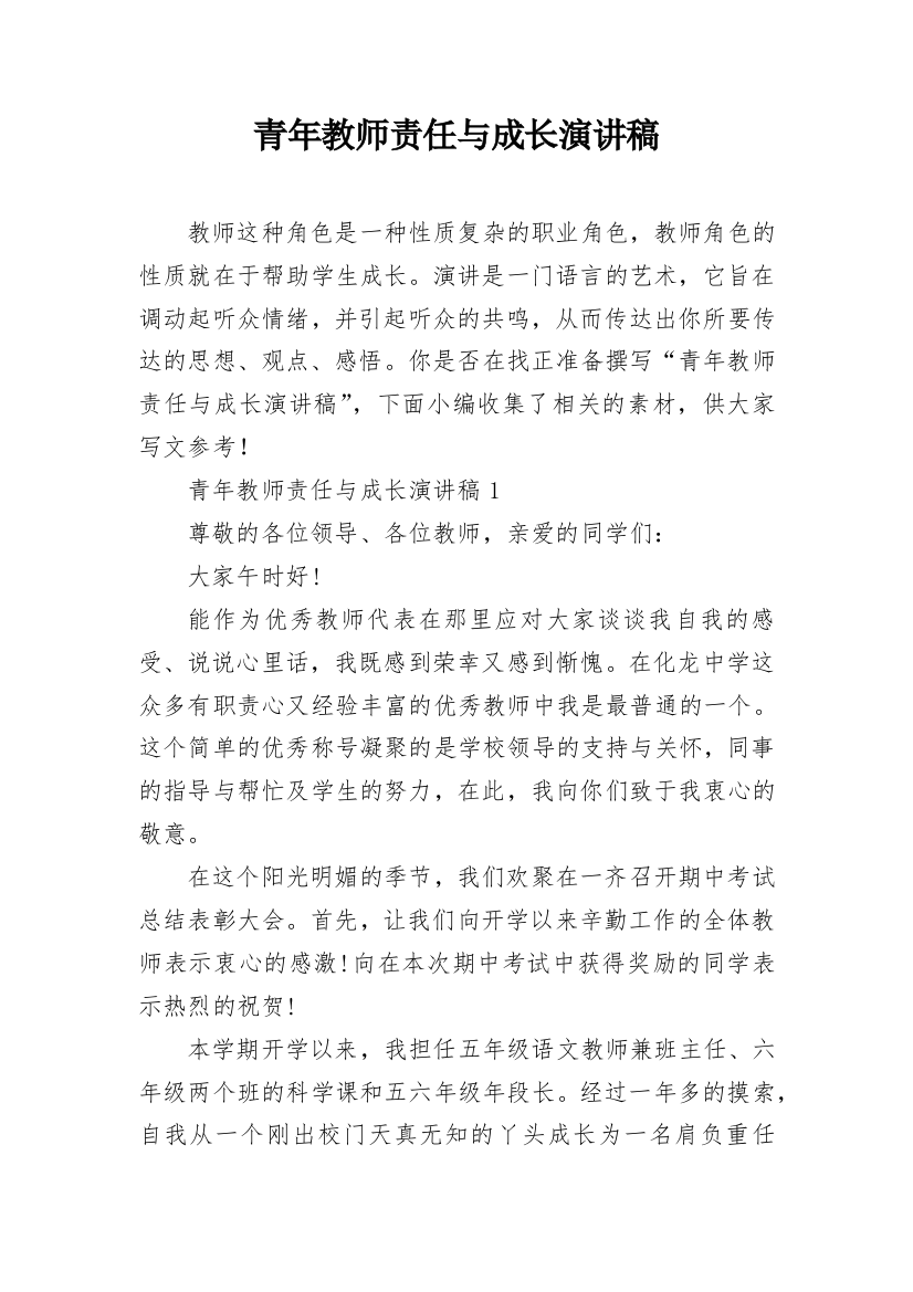 青年教师责任与成长演讲稿_1