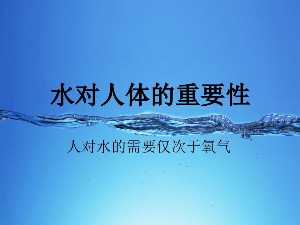 水对人体的重要性定稿