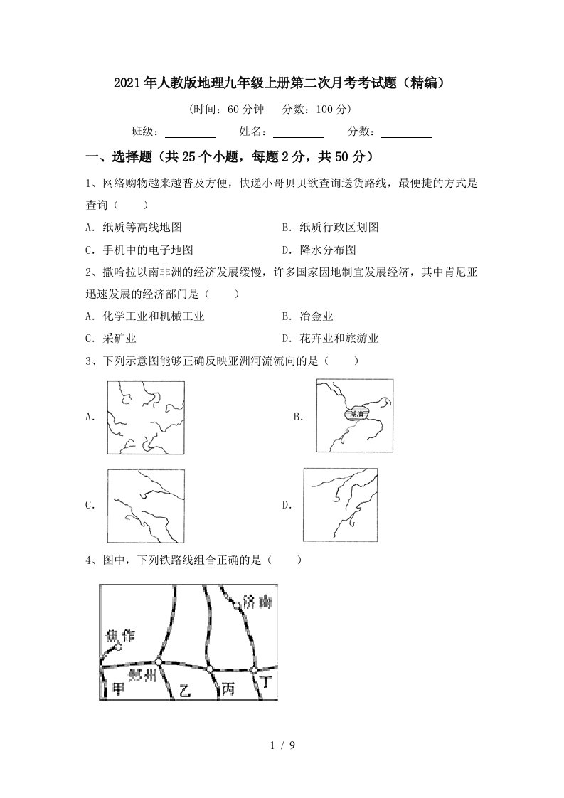 2021年人教版地理九年级上册第二次月考考试题精编