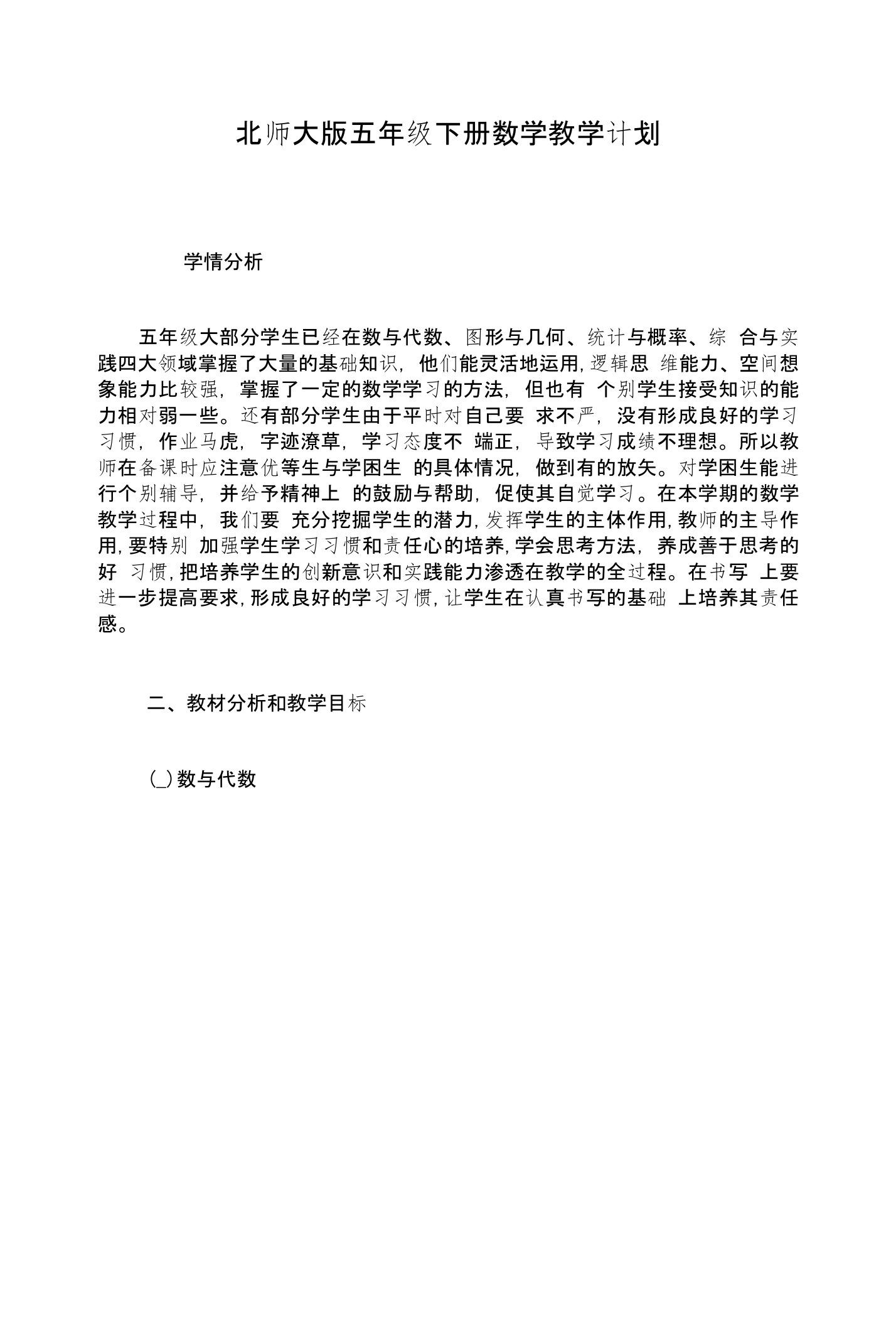 北师大版五年级下册数学教学计划