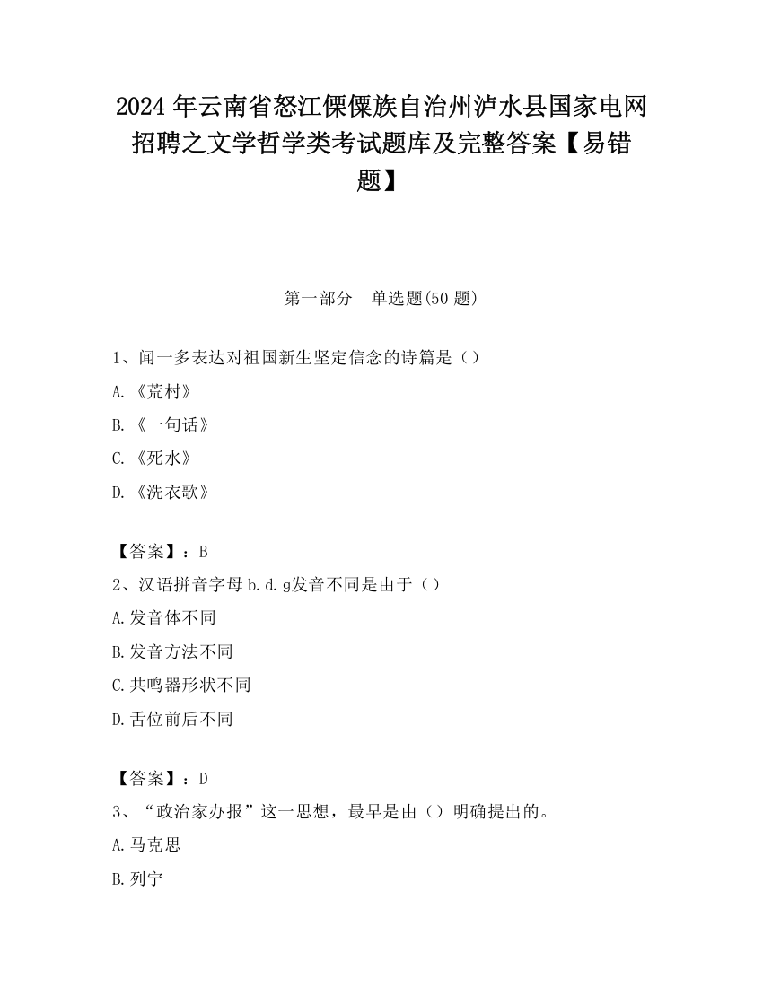 2024年云南省怒江傈僳族自治州泸水县国家电网招聘之文学哲学类考试题库及完整答案【易错题】